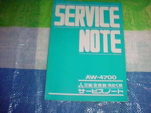  Mitsubishi washing machine AW-4700. service Note 