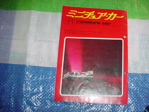 昭和48年10月　朝日通商　ミニチュアカー11月号　京都市東山　玩具店　あやきのスタンプ印