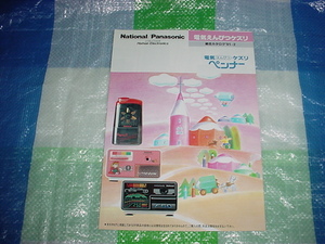  Heisei era 3 year 2 month National / Panasonic / electric ....kezli. general catalogue 