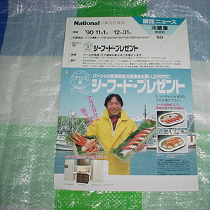 1990年 ナショナル 冷蔵庫キャンペーンのカタログ 武田鉄矢の画像1