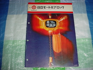 1976年2月　日立モートルブロックのカタログ