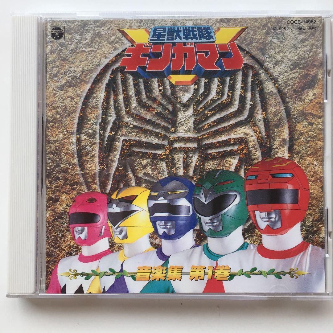 星獣戦隊ギンガマン」音楽集- 星獣戦隊ギンガマン」音楽集-