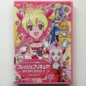 フレッシュプリキュア!わくわくDVD 1 ピンク