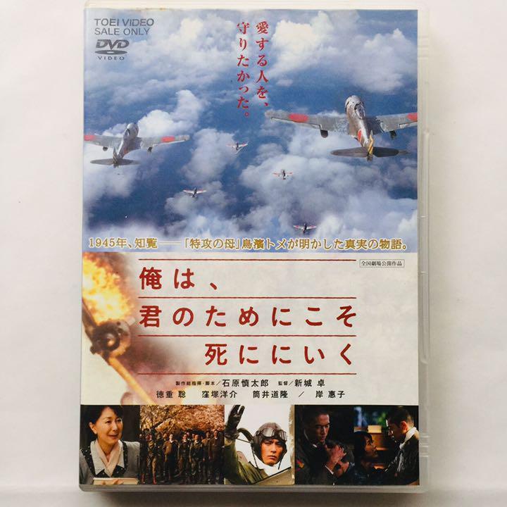 ヤフオク! -俺は君のためにこそ死ににいく(DVD)の中古品・新品・未使用