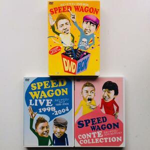 スピードワゴン DVD-BOX〈初回3000セット限定生産・2…