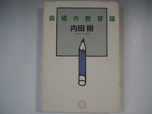 街場の教育論 　 内田樹