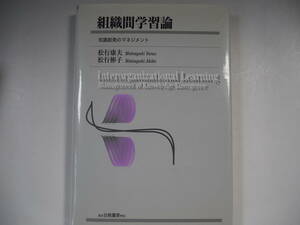 組織間学習論 知識創発のマネジメント　松行康夫