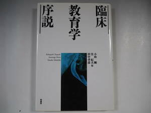 臨床教育学序説　田中孝彦