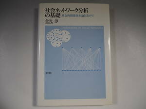 社会ネットワーク分析の基礎 金光淳