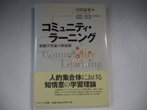 コミュニティ・ラーニング 組織学習論の新展開