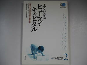 よくわかるヒューマン・キャピタル　(OECDインサイト2)　知ることがいかに人生を形作るか
