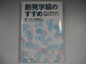 創発学級のすすめ 自立と協同を促す信頼のネットワーク　蘭千壽　高橋知己　署名入り