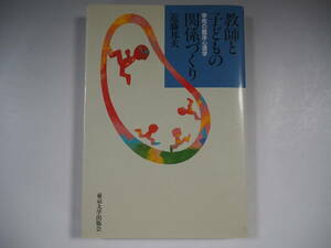 教師と子どもの関係づくり 学校の臨床心理学 近藤邦夫 東京大学出版会