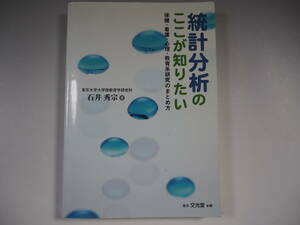 統計分析のここが知りたい保健・看護・心理・教育本　石井 秀宗