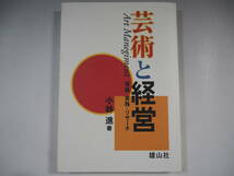 芸術と経営 アートマネジメント 小林進_画像1