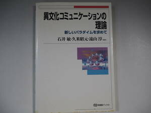 異文化コミュニケーションの理論―新しいパラダイムを求めて 