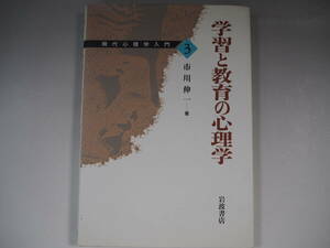 学習と教育の心理学 (現代心理学入門 3) 市川 伸一