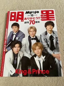 ★「Myojo」2022年10月号　King&Prince表紙・永瀬廉裏表紙★Sexy Zone・SixTONES・なにわ男子・IMPACTors・HiHi Jetsも