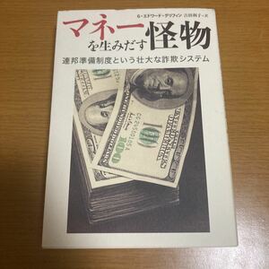  money . raw .... thing ream . preparation system and . large . swindle system G. Edward * griffin | work Yoshida profit .| translation 