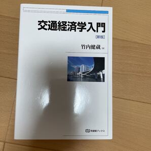 交通経済学入門