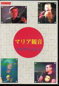 即決DVD マリア観音/ライヴ1995 木幡東介