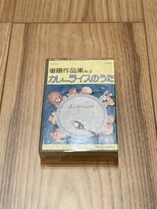 峯陽作品集NO.3 カレーライスのうた カセットテープ