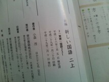 2冊セット★新しい国語（二）　上/下　２年　国語　教科書　　平成二十九年発行　東京書籍_画像4