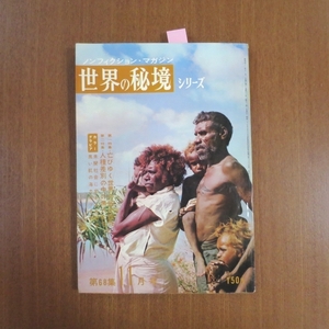 世界の秘境シリーズ 昭和42年 第68集 11月号 滅びゆく世界の弱小民族■高野秀行 服部文祥 角幡唯介 ノンフィクションマガジン transit