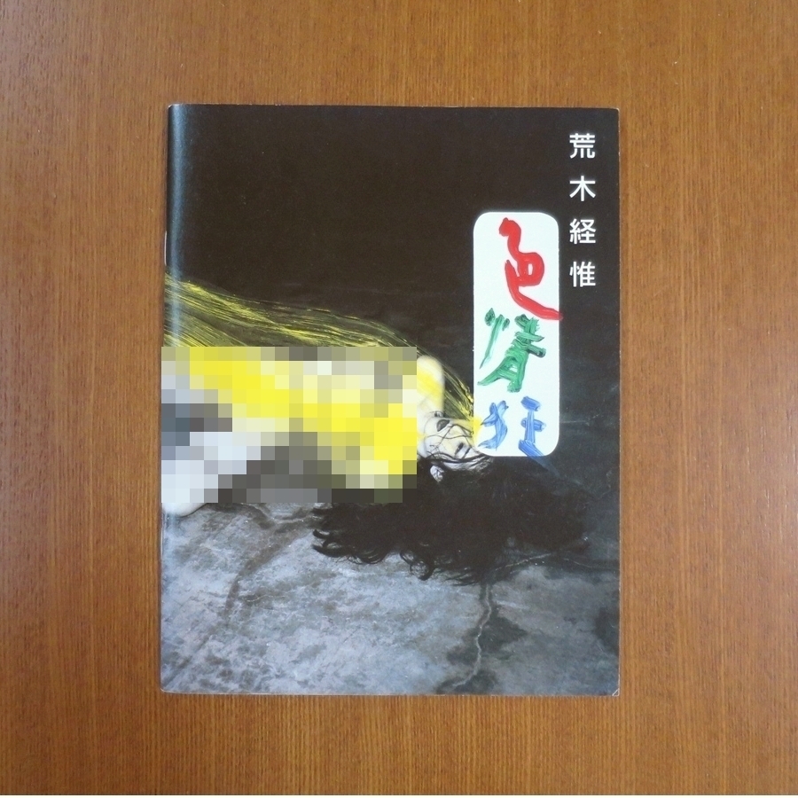 低反発 腰用 Taipei Nobuyoshi Araki 台北 荒木経惟 写真集 - 通販