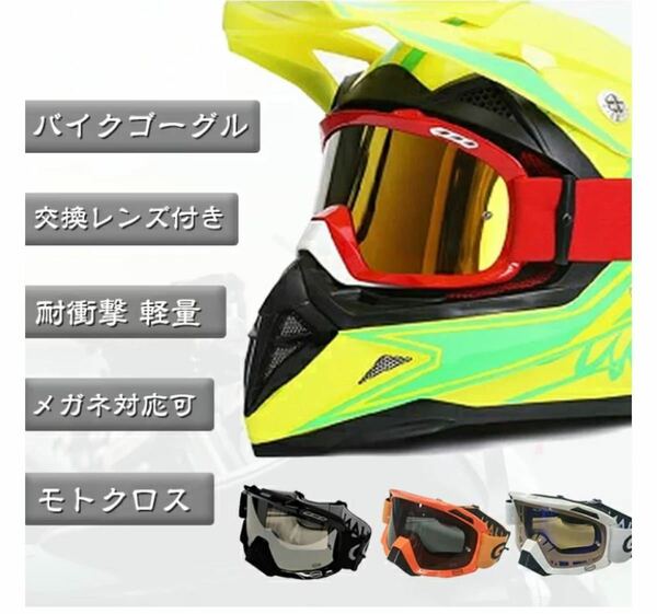 ゴーグル サングラス 交換用レンズ付き 飛沫防止 バイク オートバイゴーグル