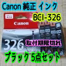 【匿名配送／送料無料】 Canon 純正品 インク BCI-326 ブラック 5点セット 取付期限切れ 年賀状 年賀はがき 写真 プリンタ 印刷 黒 _画像1