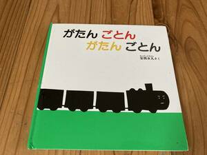 古本　絵本　即決　送料無料♪ がたんごとん　がたんごとん　安西水丸　さく　福音館書店