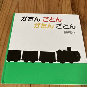 古本　絵本　即決　送料無料♪ がたんごとん　がたんごとん　安西水丸　さく　福音館書店