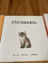 古本絵本　即決　送料無料♪ どうぶつのおかあさん　おかあさんといっしょ藪内正幸　福音館書店　破れ　シミ汚れあり_画像2