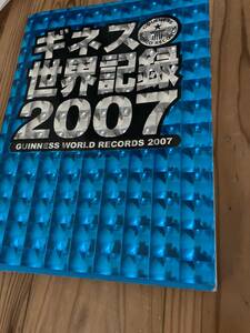 古本　即決　送料無料　ギネス世界記録2007