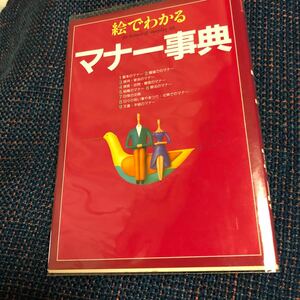 絵でわかるマナー事典 現代マナー・フォーラム／著