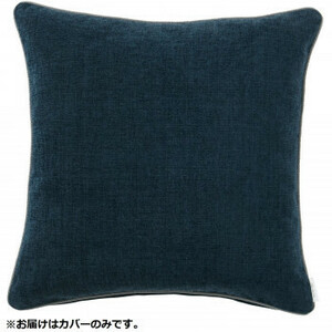 川島織物セルコン filo decor ジャイアント 背当クッションカバー 45×45cm LL1311 B ブルー