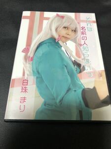 白珠まり　コスプレ　写真集　ROM そんな名前の人知らないっ