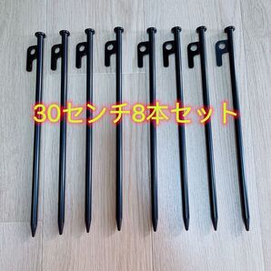 【新品】スチールペグ ペグ 8本セット 30cm 強靭
