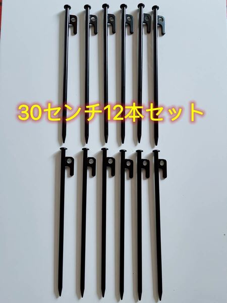 【新品】スチールペグ ペグ　12本セット 30cm 強靭