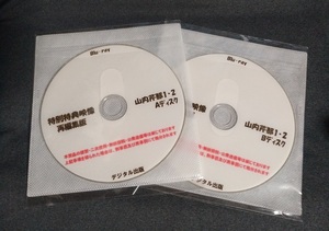 山内芹那 特別特典映像 再編集版 (1・2 A/B) 2枚セット ブルーレイディスク デジタル出版