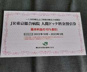 JR東京総合病院 人間ドック料金割引券