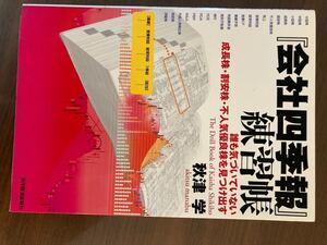 会社四季報練習帳