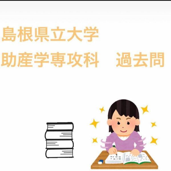 島根県立大学　助産学専攻科　過去問　令和2年度