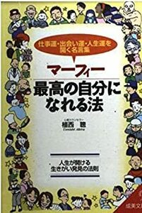 マーフィー最高の自分になれる法―仕事運・出会い運・人生運を開く名言集 (成美文庫) 植西 聡 10047941