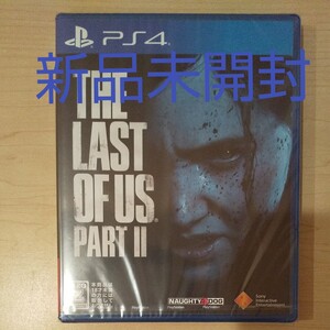 新品未開封 PS4 The Last of Us Part II ラストオブアス2 ヤマト営業所持ち込み 翌日までに発送