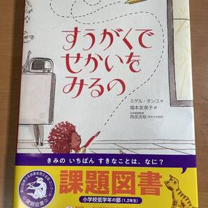 課題図書 すうがくでせかいをみるの ほるぷ出版