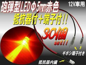 12V 抵抗器内蔵＋端子付 LED 砲弾型 5mm 赤 レッド まとめて 30個 セット 配線 抵抗 付 ルームランプ 室内灯 D