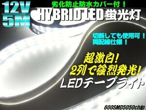 同梱無料 12V 5M 蛍光灯 LEDテープライト 劣化防止 防水 カバー付 デイライト 白 ホワイト/船舶 照明 D