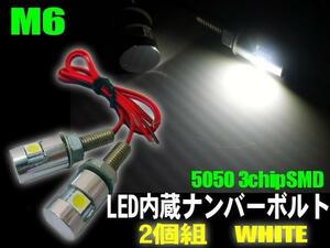 同梱可 バイク LED 内蔵ボルト 2個組 銀/シルバー ナンバー灯 白/ホワイト フェンダーレス モンキー A